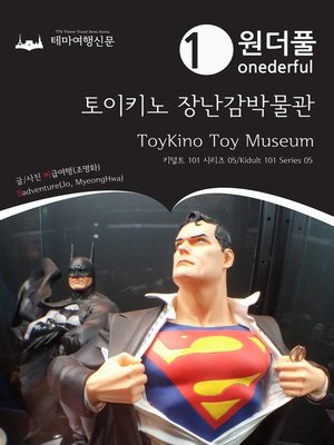 cover image of 키덜트 101 시리즈005 원더풀 토이키노 장난감박물관(Kidult 101 Series 005 Onederful ToyKino Toy Museum)